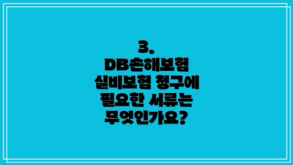 3. DB손해보험 실비보험 청구에 필요한 서류는 무엇인가요?