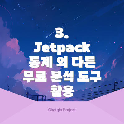 3.  Jetpack 통계 외 다른 무료 분석 도구 활용