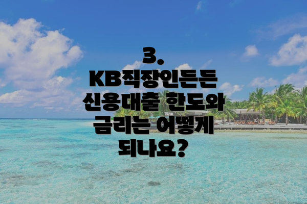 3. KB직장인든든 신용대출 한도와 금리는 어떻게 되나요?