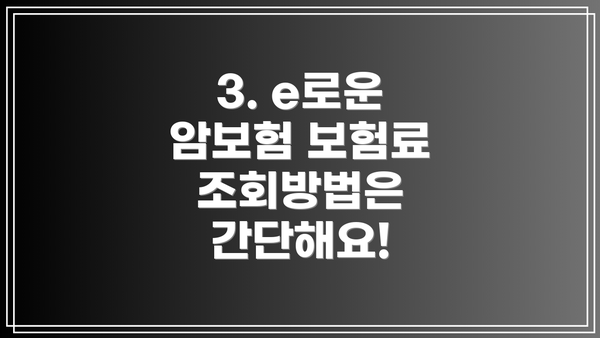 3. e로운 암보험 보험료 조회방법은 간단해요!