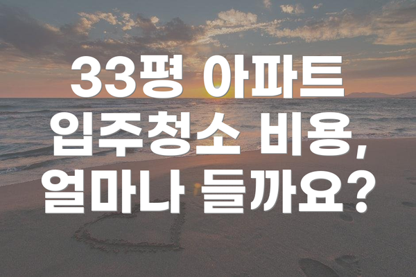 33평 아파트 입주청소 비용 절약 팁!