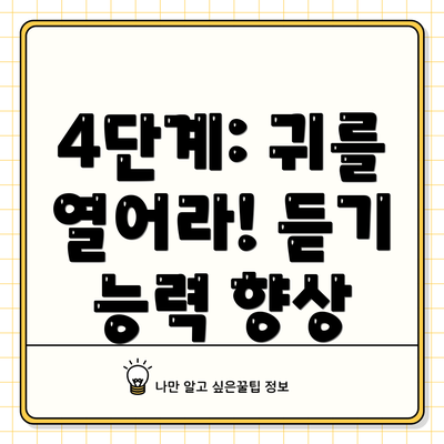 4단계: 귀를 열어라! 듣기 능력 향상