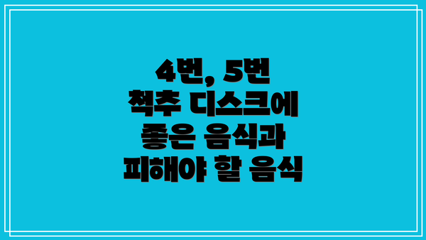 4번, 5번 척추 디스크에 좋은 음식과  피해야 할 음식
