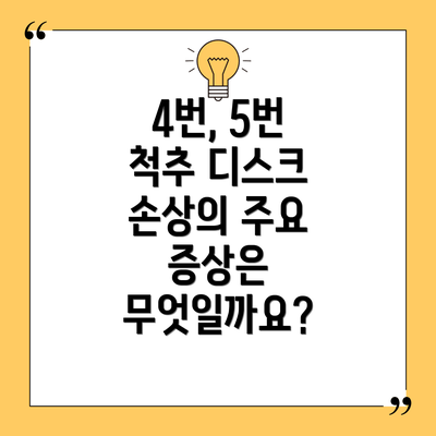 4번, 5번 척추 디스크 손상의 진단 및 치료