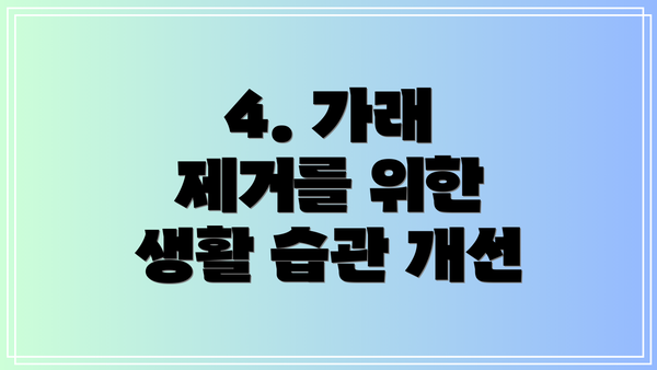 4. 가래 제거를 위한 생활 습관 개선