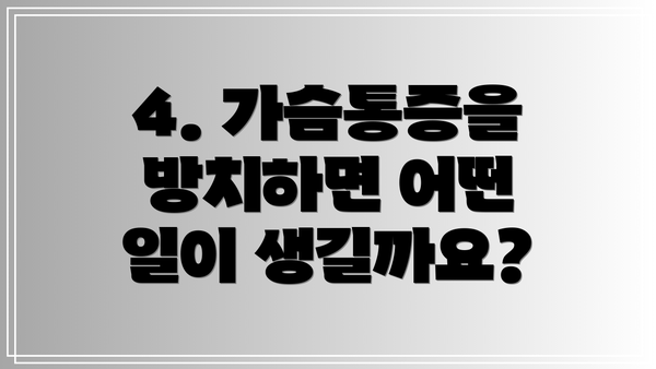 4. 가슴통증을 방치하면 어떤 일이 생길까요?