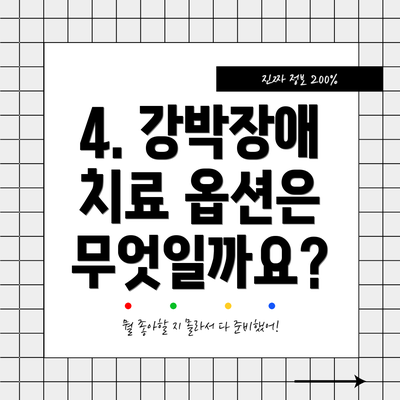 4. 강박장애 치료 옵션은 무엇일까요?