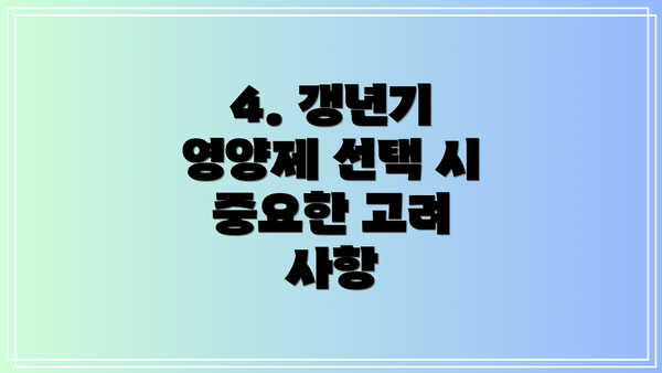 4. 갱년기 영양제 선택 시 중요한 고려 사항