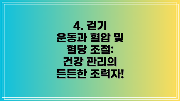 4. 걷기 운동과 혈압 및 혈당 조절: 건강 관리의 든든한 조력자!