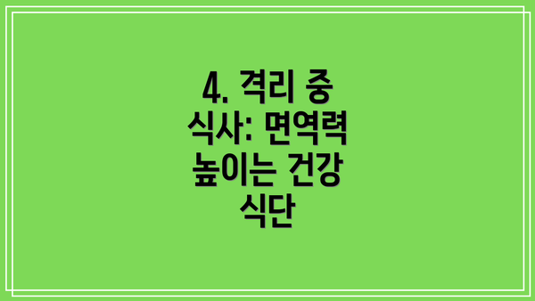 4. 격리 중 식사: 면역력 높이는 건강 식단