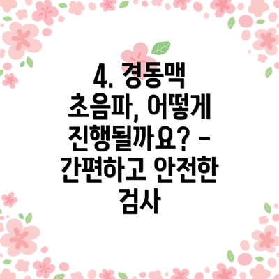 4. 경동맥 초음파, 어떻게 진행될까요? - 간편하고 안전한 검사