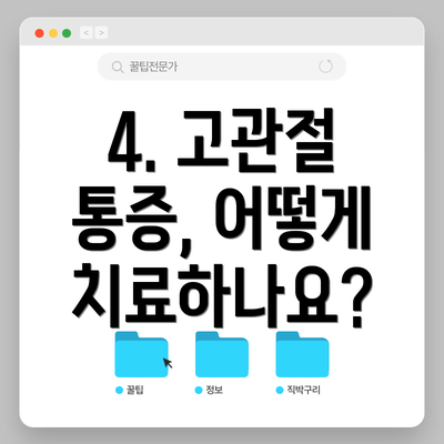 4. 고관절 통증, 어떻게 치료하나요?