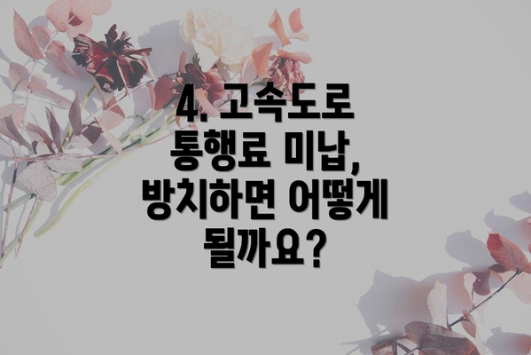 4. 고속도로 통행료 미납, 방치하면 어떻게 될까요?