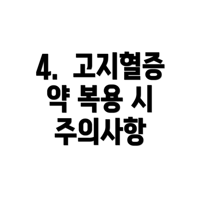 4.  고지혈증 약 복용 시 주의사항