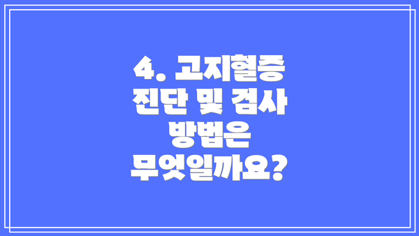 4. 고지혈증 진단 및 검사 방법은 무엇일까요?