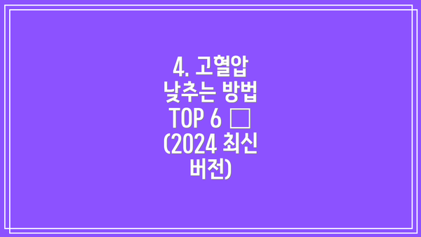 4. 고혈압 낮추는 방법 TOP 6 🏆 (2024 최신 버전)