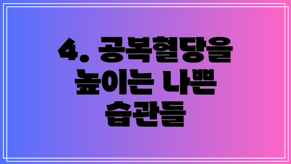 4. 공복혈당을 높이는 나쁜 습관들