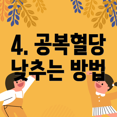 4. 공복혈당 낮추는 방법