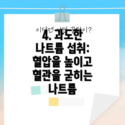 4. 과도한 나트륨 섭취: 혈압을 높이고 혈관을 굳히는 나트륨