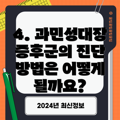 4. 과민성대장증후군의 진단 방법은 어떻게 될까요?