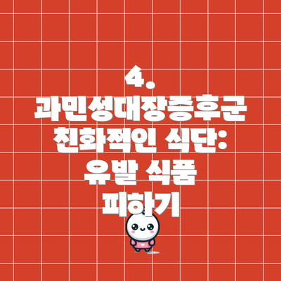4. 과민성대장증후군 친화적인 식단: 유발 식품 피하기