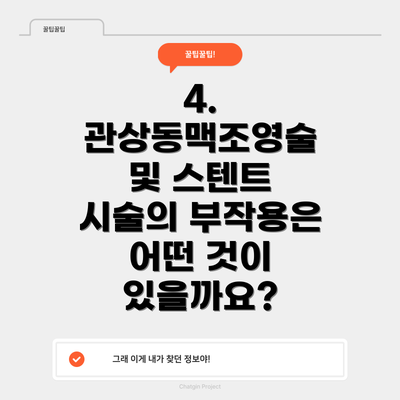 4. 관상동맥조영술 및 스텐트 시술의 부작용은 어떤 것이 있을까요?