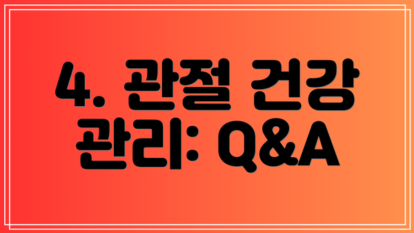 4. 관절 건강 관리: Q&A