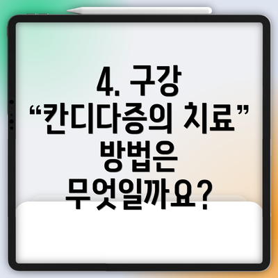 4. 구강 칸디다증의 치료 방법은 무엇일까요?