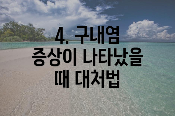 4. 구내염 증상이 나타났을 때 대처법