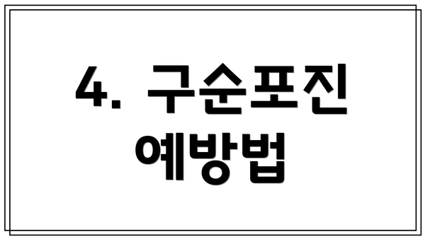 4. 구순포진 예방법