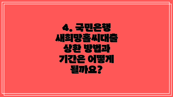 4. 국민은행 새희망홀씨대출 상환 방법과 기간은 어떻게 될까요?
