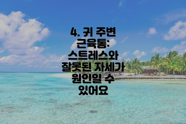 4. 귀 주변 근육통:  스트레스와 잘못된 자세가 원인일 수 있어요