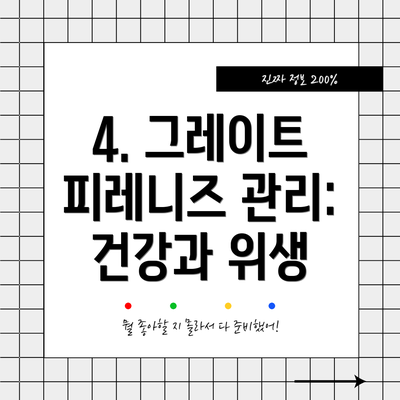 4. 그레이트 피레니즈 관리: 건강과 위생