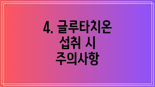 4. 글루타치온 섭취 시 주의사항