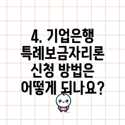 4. 기업은행 특례보금자리론 신청 방법은 어떻게 되나요?