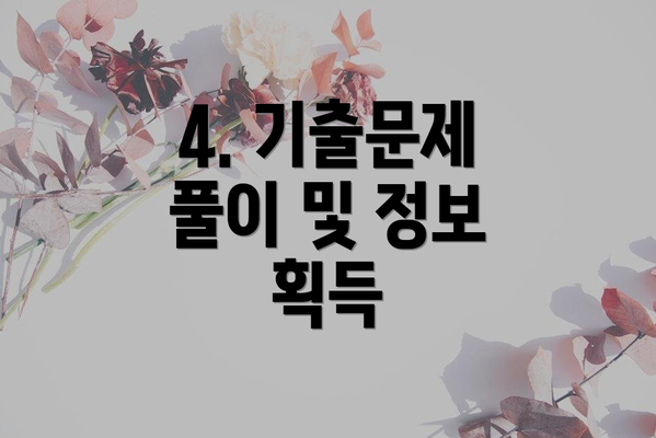 4. 기출문제 풀이 및 정보 획득