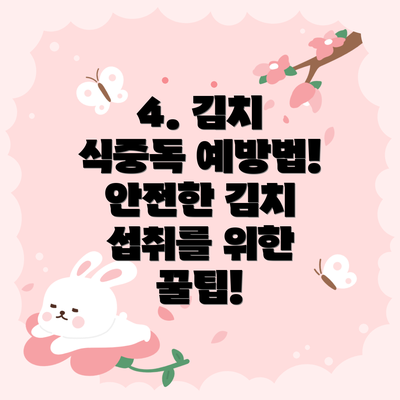 4. 김치 식중독 예방법! 안전한 김치 섭취를 위한 꿀팁!