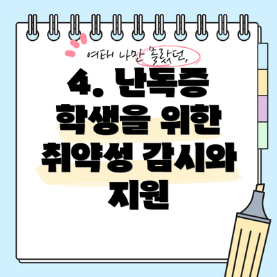 4. 난독증 학생을 위한 취약성 감시와 지원