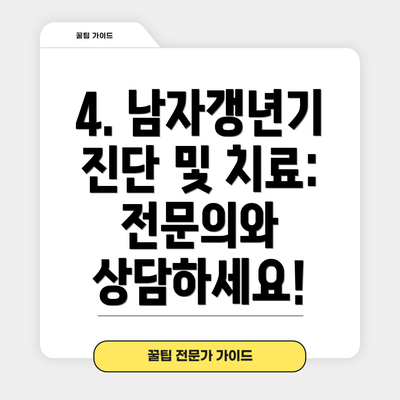 4. 남자갱년기 진단 및 치료: 전문의와 상담하세요!