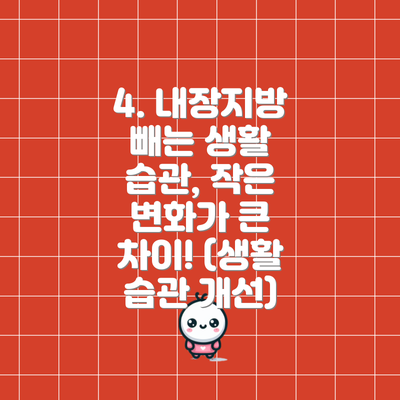 4. 내장지방 빼는 생활 습관, 작은 변화가 큰 차이! (생활 습관 개선)