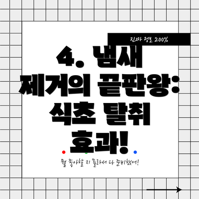 4. 냄새 제거의 끝판왕: 식초 탈취 효과!
