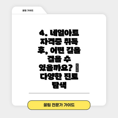 4. 네일아트 자격증 취득 후, 어떤 길을 걸을 수 있을까요? 🌈 다양한 진로 탐색