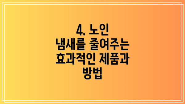 4. 노인 냄새를 줄여주는 효과적인 제품과 방법