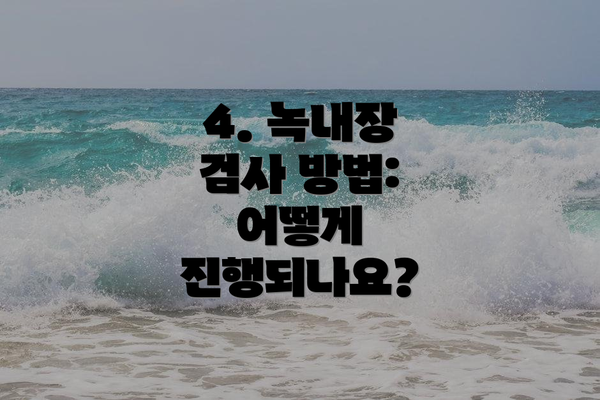 4. 녹내장 검사 방법: 어떻게 진행되나요?