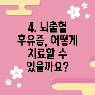 4. 뇌출혈 후유증, 어떻게 치료할 수 있을까요?