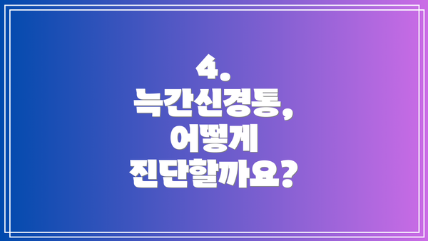 4. 늑간신경통, 어떻게 진단할까요?