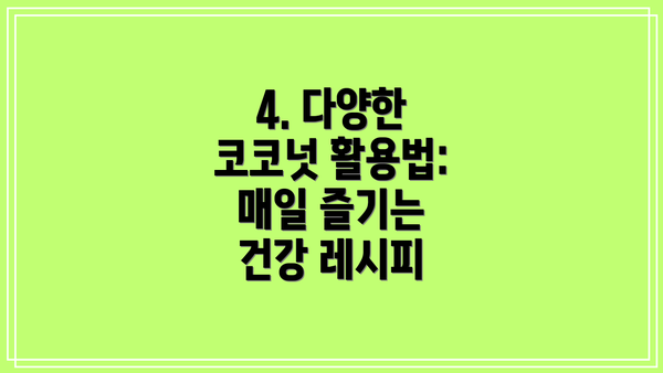 4. 다양한 코코넛 활용법: 매일 즐기는 건강 레시피
