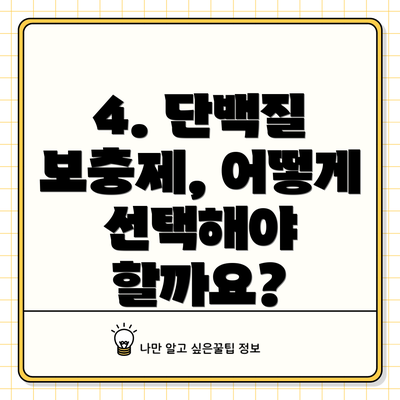 4. 단백질 보충제, 어떻게 선택해야 할까요?