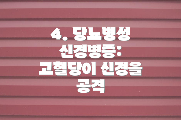 4. 당뇨병성 신경병증: 고혈당이 신경을 공격