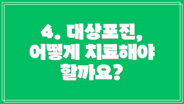4. 대상포진, 어떻게 치료해야 할까요?